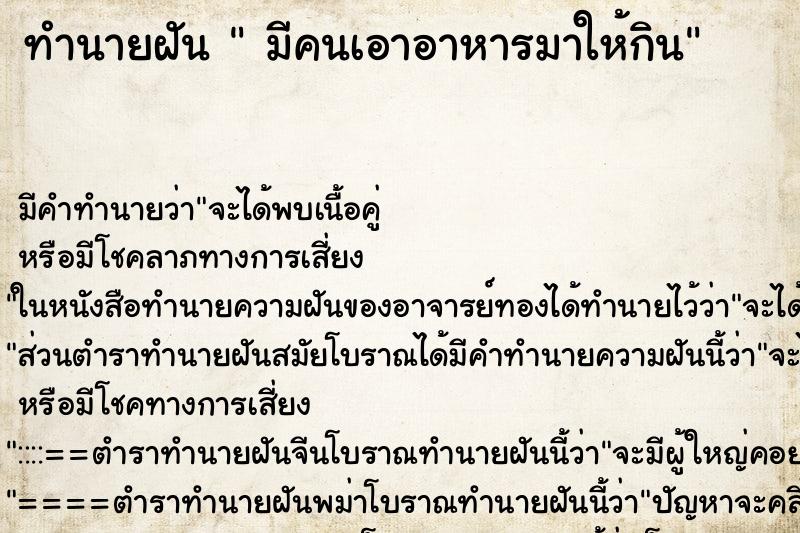 ทำนายฝันมีคนเอาอาหารมาให้กิน ทำนายฝันทำนายฝันมีคนเอาอาหารมาให้กิน